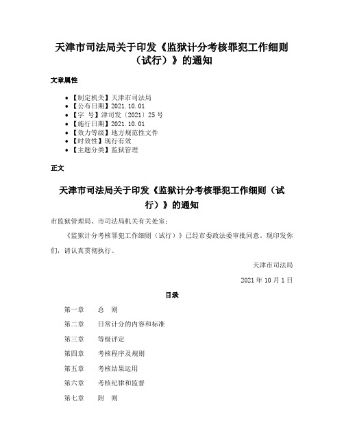 天津市司法局关于印发《监狱计分考核罪犯工作细则（试行）》的通知