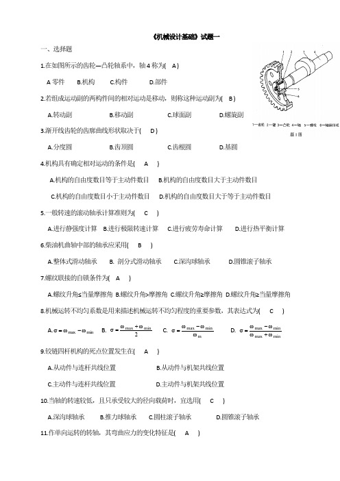 机械设计基础考试试题及答案