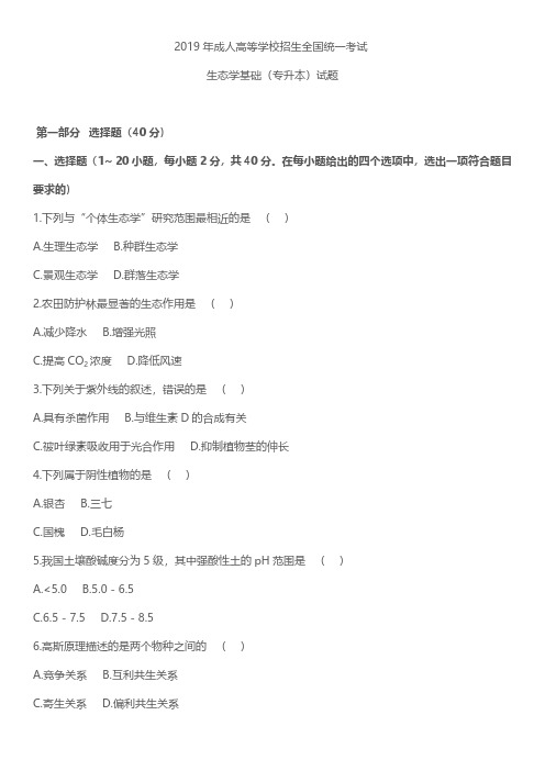 2019年成人高考专升本生态学基础真题试卷及答案