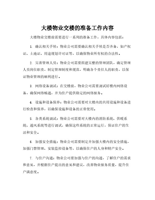 大楼物业交楼的准备工作内容