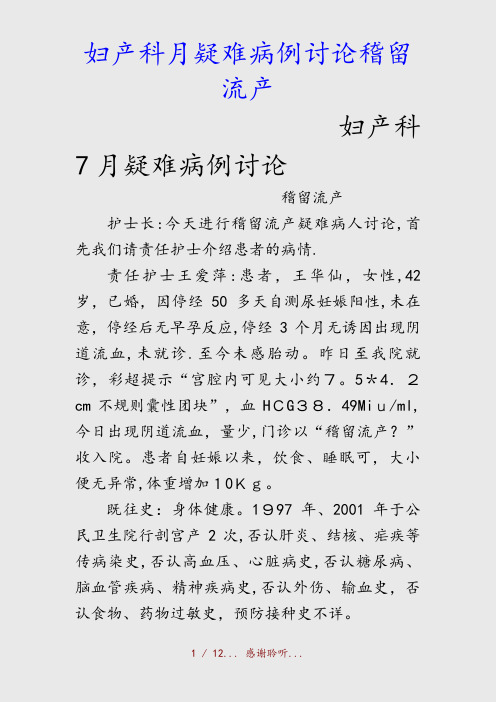 最新妇产科月疑难病例讨论稽留流产(精品收藏)