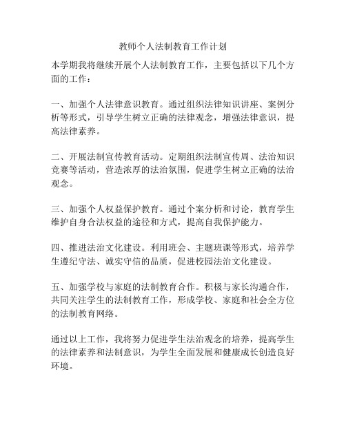 教师个人法制教育工作计划