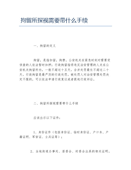 拘留所探视需要带什么手续