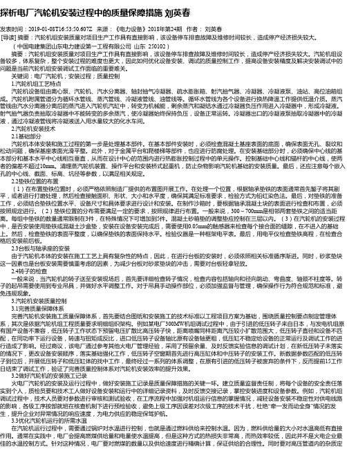 探析电厂汽轮机安装过程中的质量保障措施 刘英春