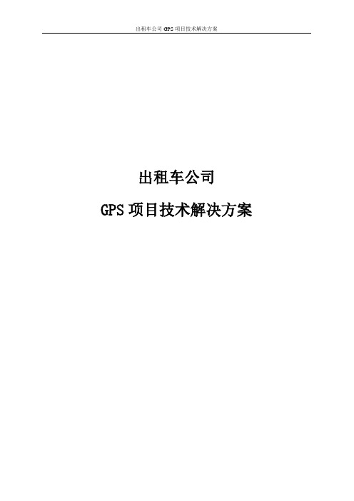 出租车公司GPS项目技术解决方案