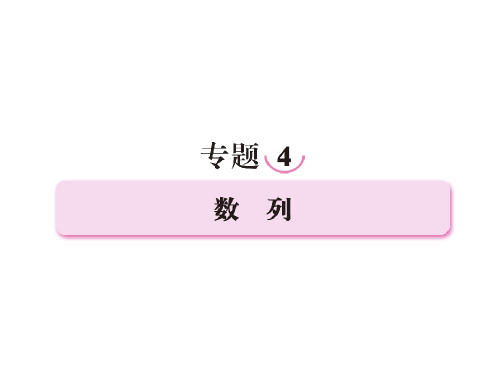 高三数学二轮复习 4.1等差、等比数列的基本问题课件