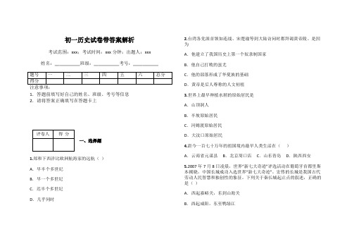 初一历史试卷带答案解析