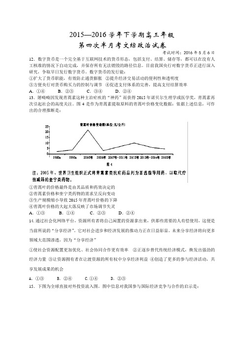 【全国百强校】湖北省沙市中学2016届高三下学期第四次半月考(高考第一次模拟)文综政治试题