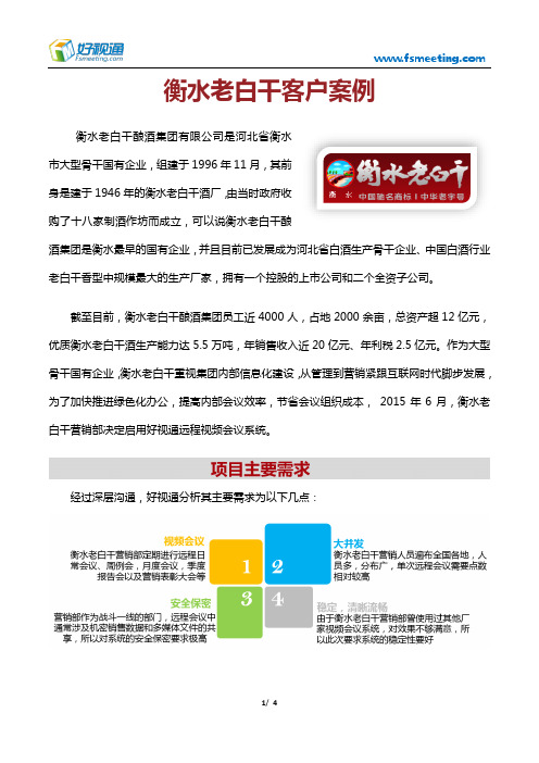 好视通视频会议案例-衡水老白干项目