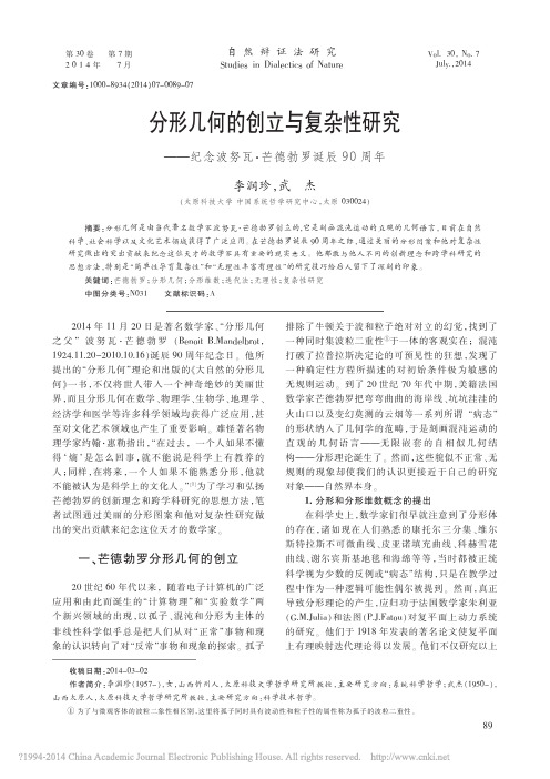 分形几何的创立与复杂性研究_纪念波努瓦_芒德勃罗诞辰90周年_李润珍