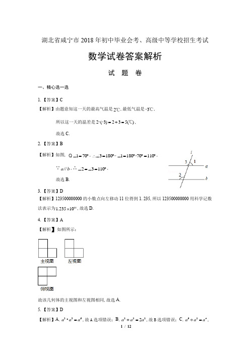 2018年湖北省咸宁市中考数学试卷-答案