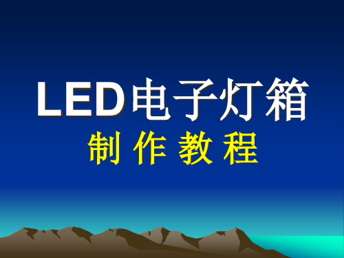 详细的LED电子灯箱完整制作教程