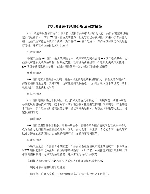 PPP项目运作风险分析及应对措施