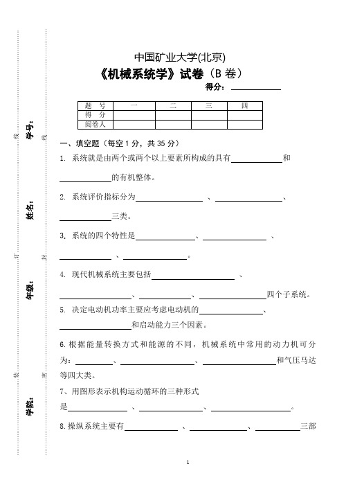 2012-机械系统学试卷B