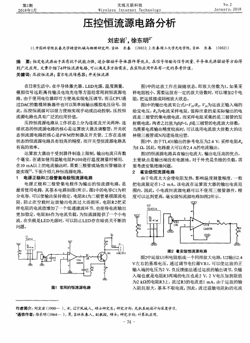 压控恒流源电路分析