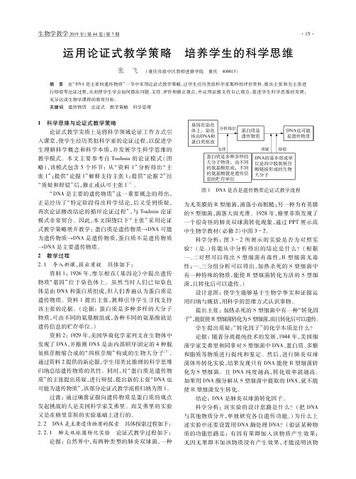 运用论证式教学策略培养学生的科学思维