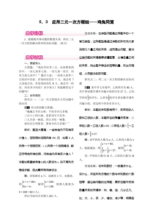 5.3  应用二元一次方程组——鸡兔同笼北师大版八年级上册数学   5.3  应用二元一次方程组——鸡兔同笼教案1