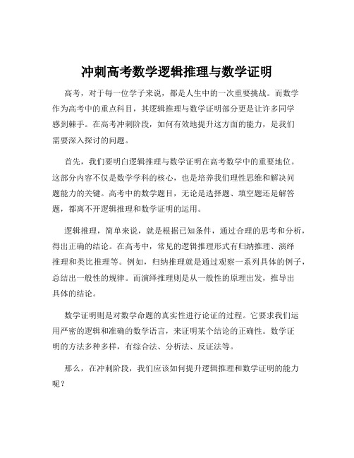 冲刺高考数学逻辑推理与数学证明