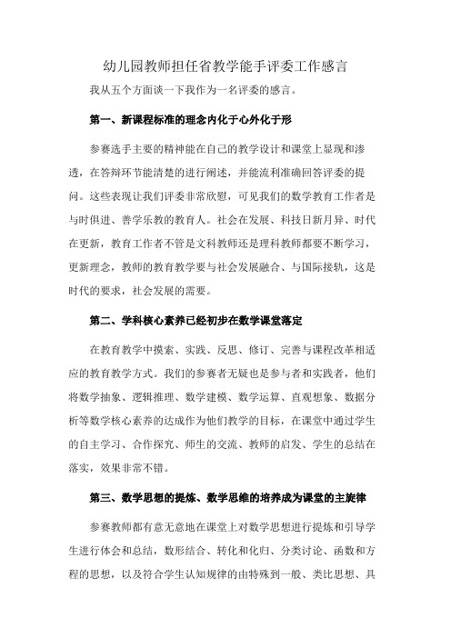 幼儿园教师担任省教学能手评委工作感言