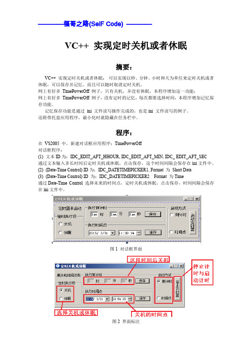 VC++ 实现定时关机或休眠-MFC 对话框应用程序介绍文档