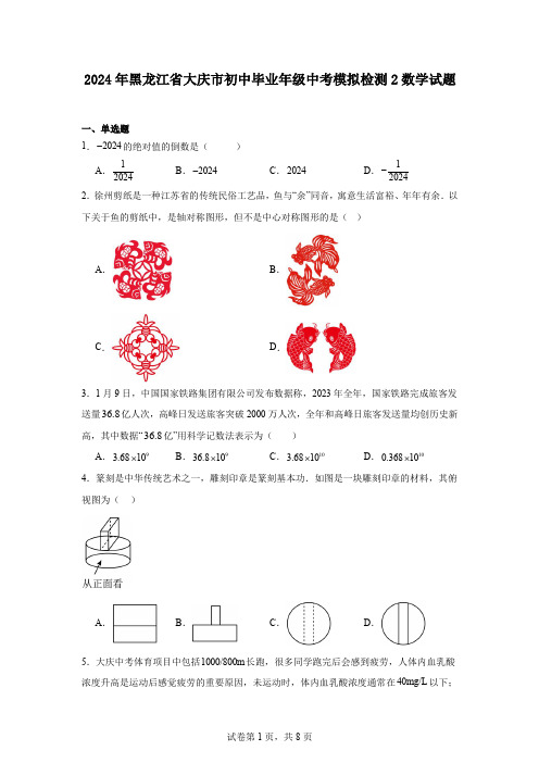 2024年黑龙江省大庆市初中毕业年级中考模拟检测2数学试题