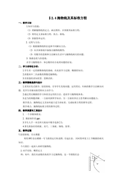 高中数学_抛物线的标准方程和简单几何性质教学设计学情分析教材分析课后反思