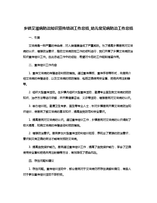 乡镇艾滋病防治知识宣传培训工作总结_幼儿常见病防治工作总结