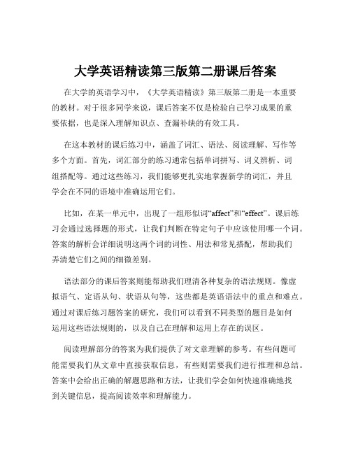 大学英语精读第三版第二册课后答案