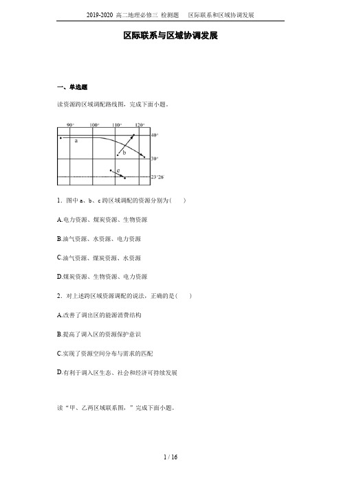 2019-2020 高二地理必修三 检测题   区际联系和区域协调发展