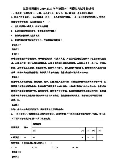 江苏省扬州市2019-2020学年第四次中考模拟考试生物试卷含解析