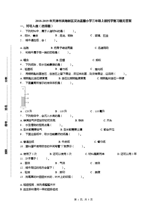 2018-2019年天津市滨海新区汉沽孟圏小学三年级上册科学复习题无答案