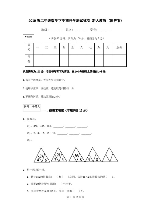 2019版二年级数学下学期开学测试试卷 新人教版 (附答案)