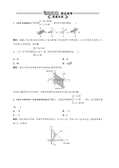 2020版高考数学(理)新探究大一轮分层演练：第七章 不等式 第3讲 含解析