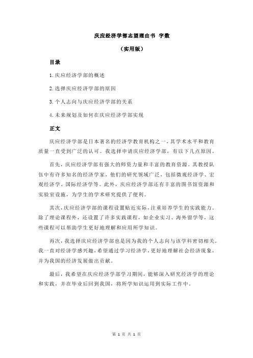 庆应经济学部志望理由书 字数