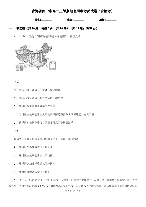 青海省西宁市高二上学期地理期中考试试卷(合格考)