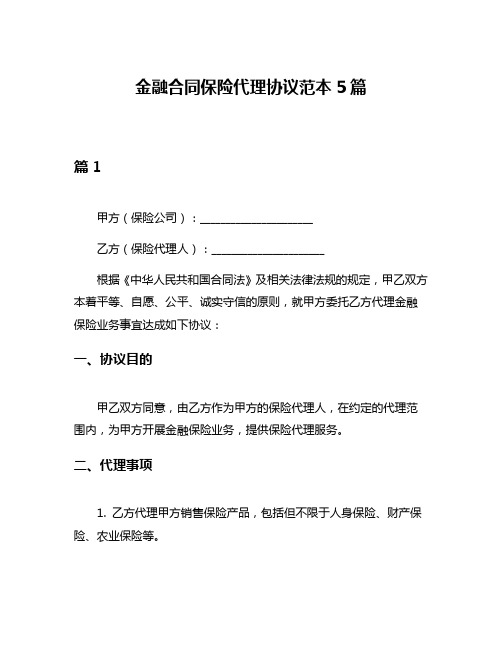 金融合同保险代理协议范本5篇