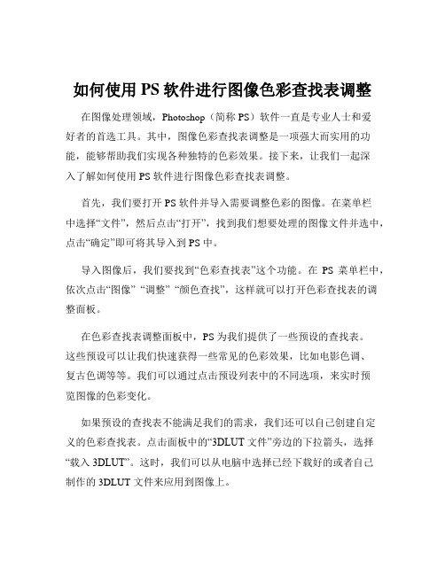 如何使用PS软件进行图像色彩查找表调整