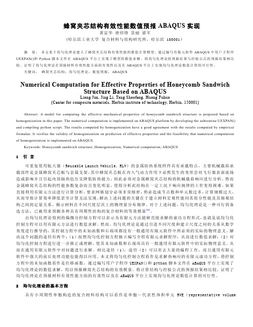 蜂窝夹芯结构有效性能数值预报ABAQUS实现