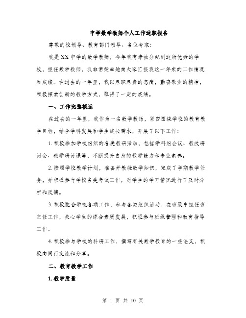 中学数学教师个人工作述职报告(3篇)