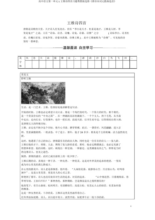 高中语文第一单元1王维诗四首习题粤教版选修《唐诗宋词元散曲选读》