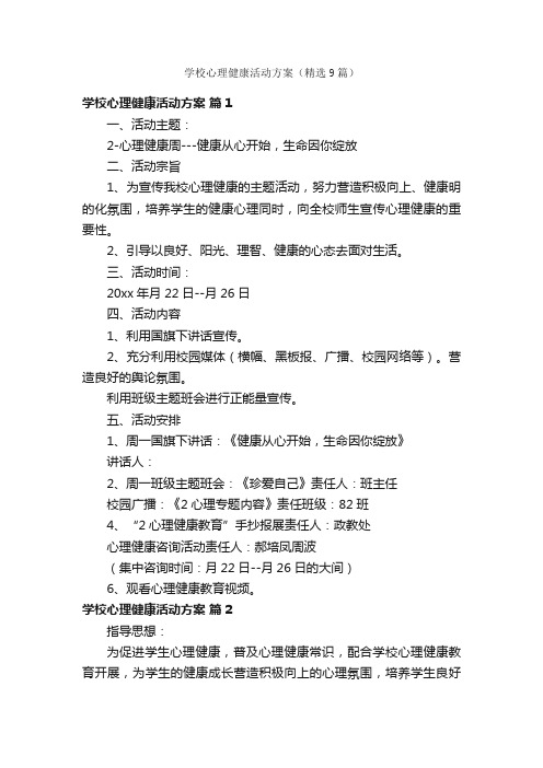 学校心理健康活动方案（精选9篇）