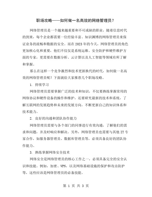 职场攻略——如何做一名高效的网络管理员？