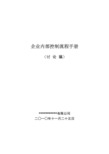 某企业内部控制流程手册(DOC 126页)