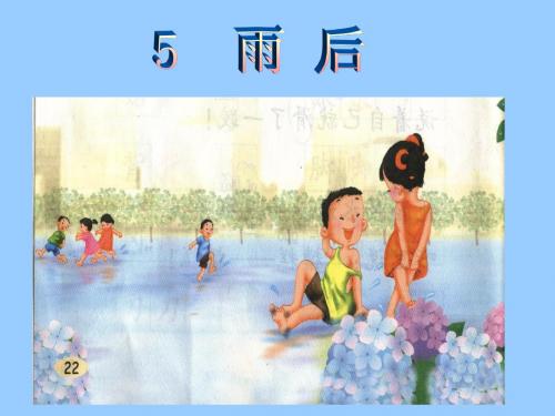 苏教版小学语文第四册 5雨后