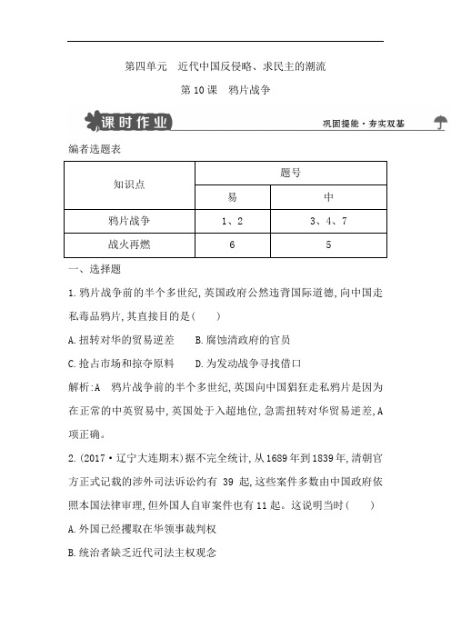 【导与练】2018版高中历史人教版必修一试题：第10课 鸦片战争 Word版含解析