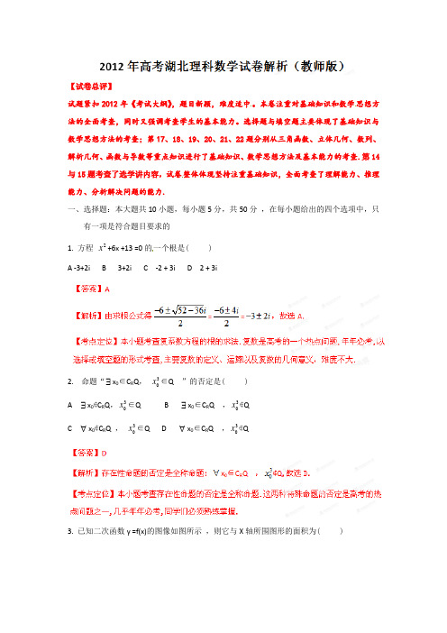 2012年高考湖北理科数学试卷解析(教师版)