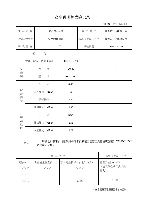 鲁SN-023安全阀调整试验记录