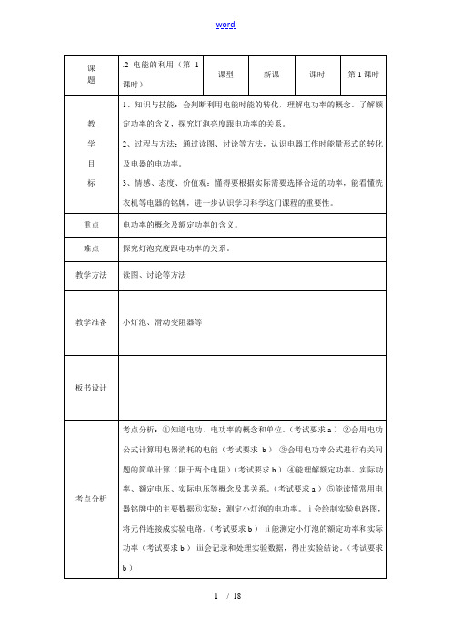 九年级科学上：第3章第6节 电能的利用教案(共四课时)浙教版