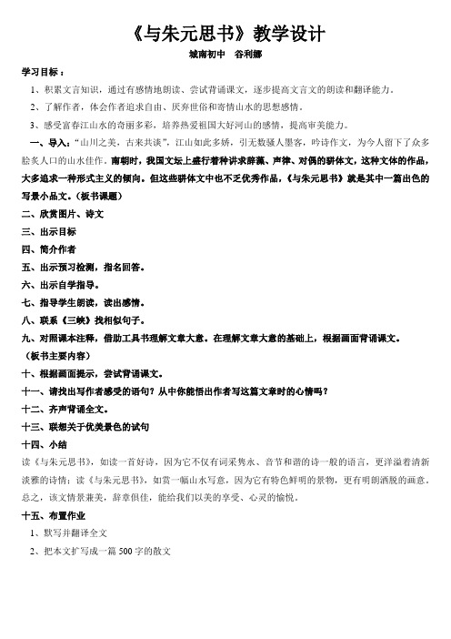 《与朱元思书》教学设计——谷利娜