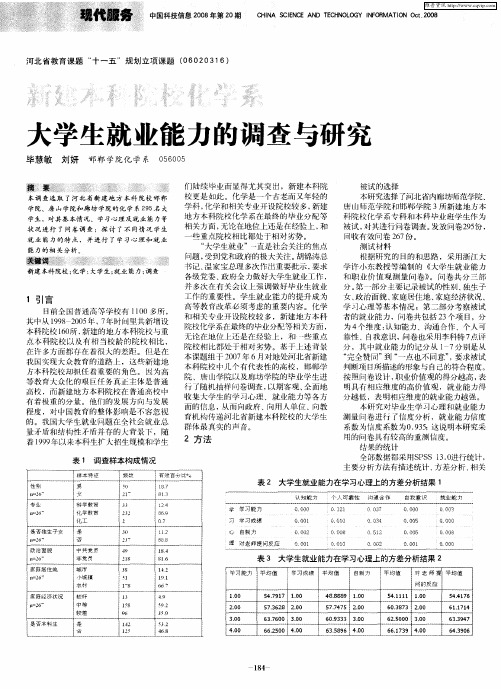 新建本科院校化学系大学生就业能力的调查与研究